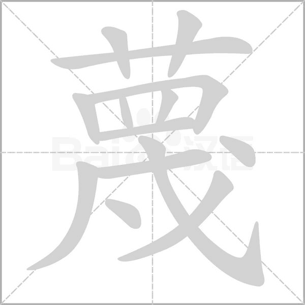 蔑笔顺动图