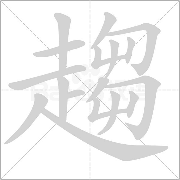 趨笔顺动图
