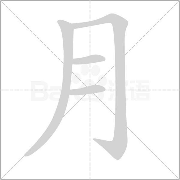 月笔顺动图