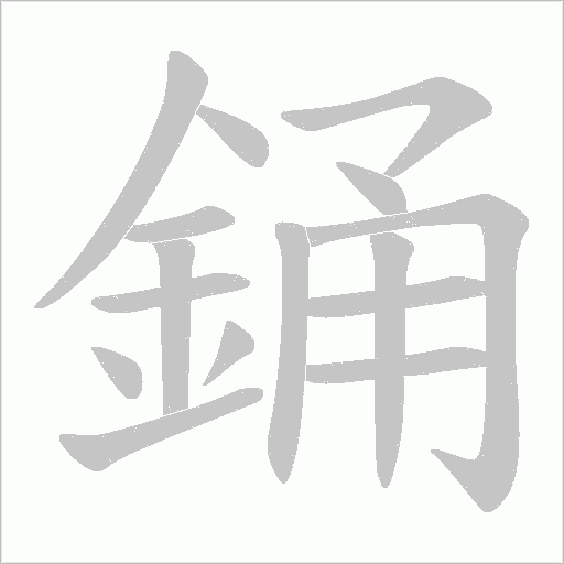 銿笔顺动图