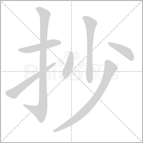 抄笔顺动图