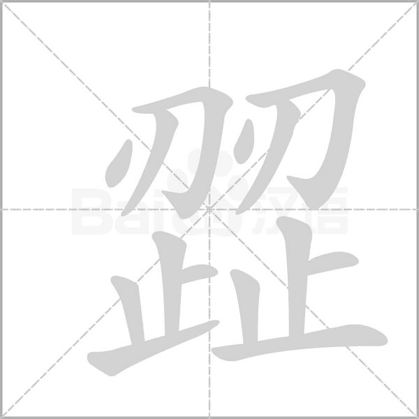 歰笔顺动图