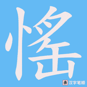 愮笔顺动图