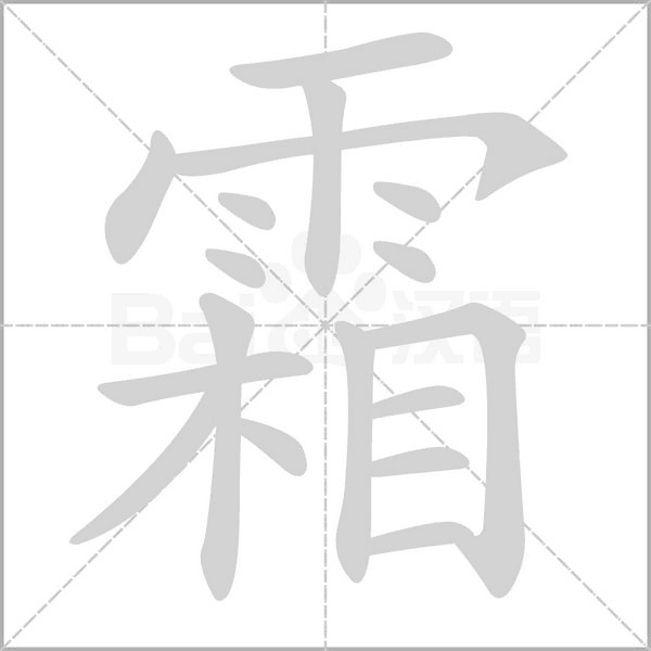 霜笔顺动图