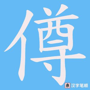 僔笔顺动图