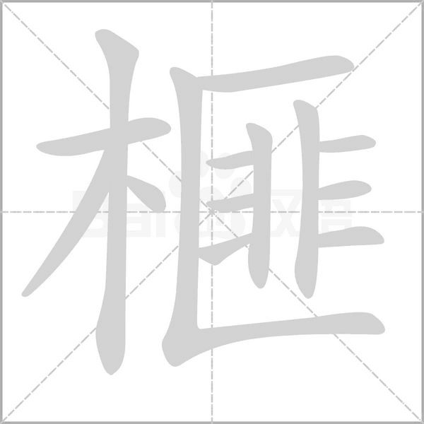 榧笔顺动图