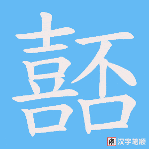 嚭笔顺动图