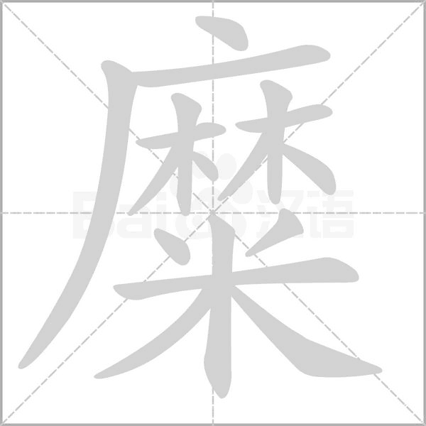 糜笔顺动图