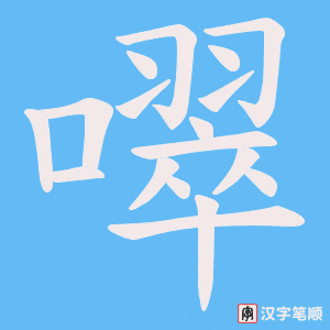 噿笔顺动图