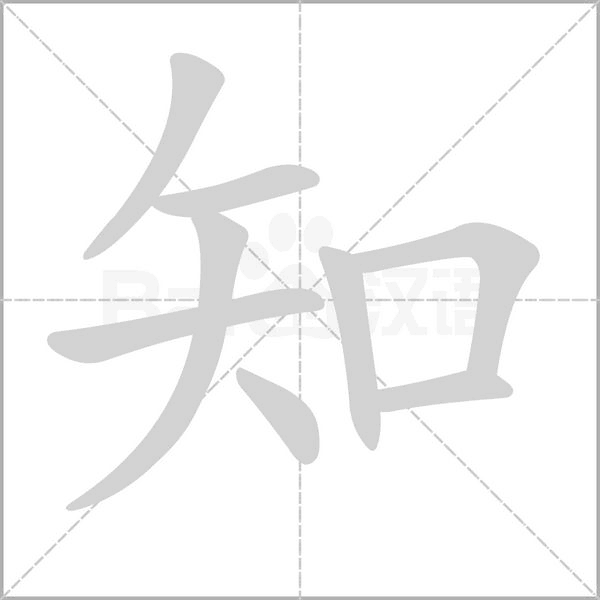 知笔顺动图