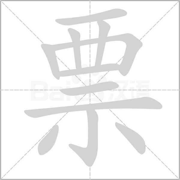 票笔顺动图
