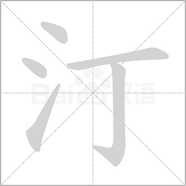 汀笔顺动图
