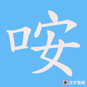 咹笔顺动图