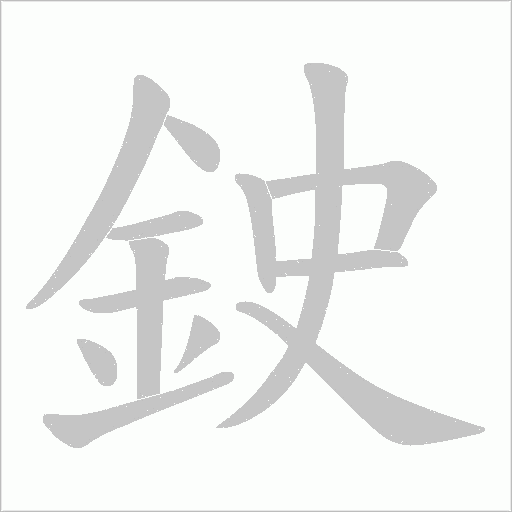 鉂笔顺动图
