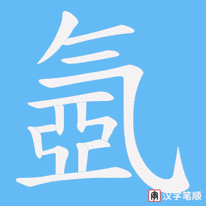 氬笔顺动图