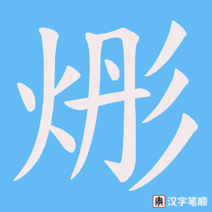 烿笔顺动图
