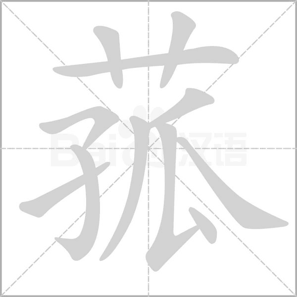 菰笔顺动图