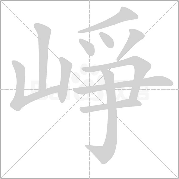 崢笔顺动图
