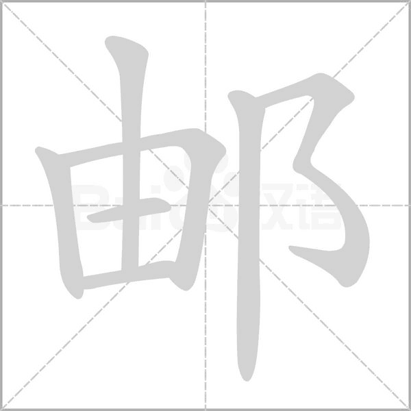 邮笔顺动图