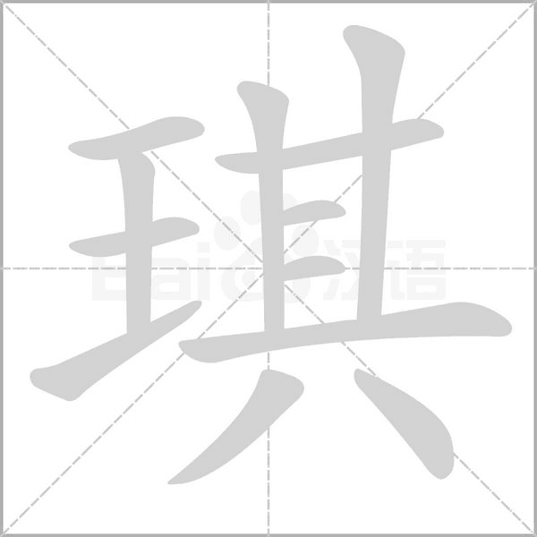 琪笔顺动图