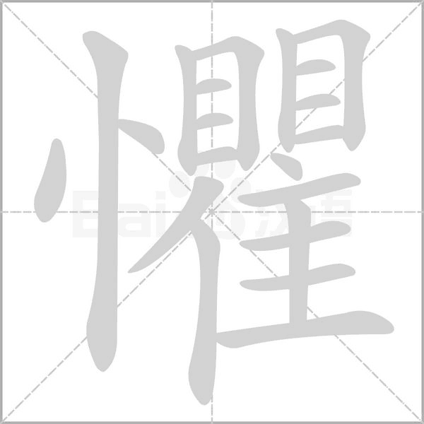 懼笔顺动图