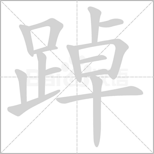 踔笔顺动图