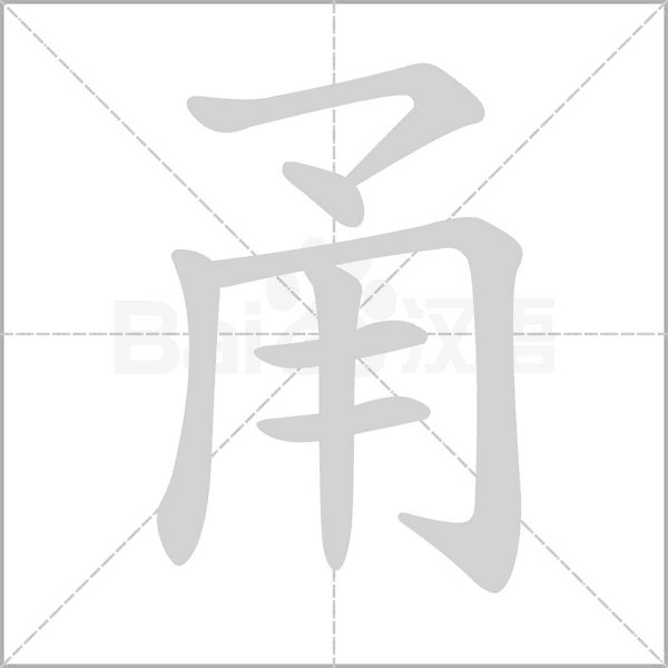 甬笔顺动图
