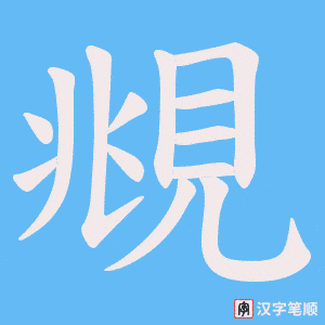 覜笔顺动图