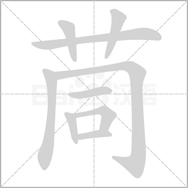 茼笔顺动图
