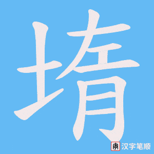 堶笔顺动图