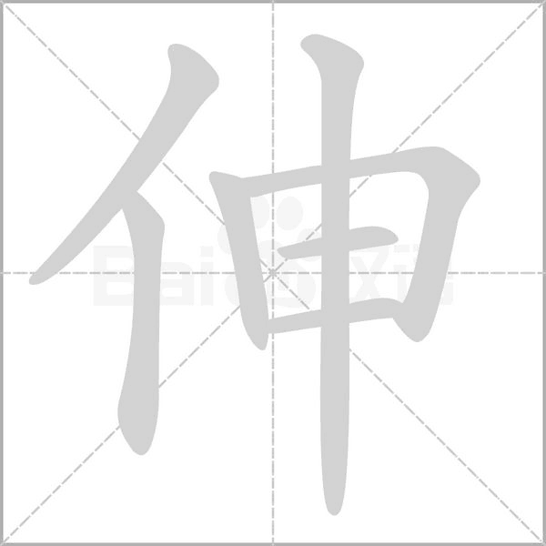 伸笔顺动图
