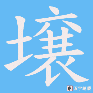 壌笔顺动图