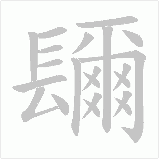 镾笔顺动图