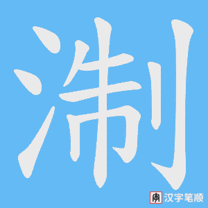 淛笔顺动图