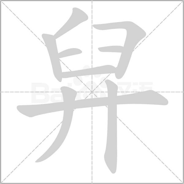 舁笔顺动图
