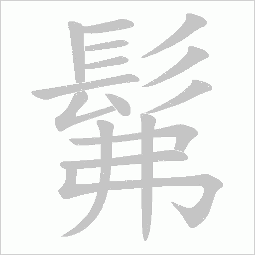 髴笔顺动图