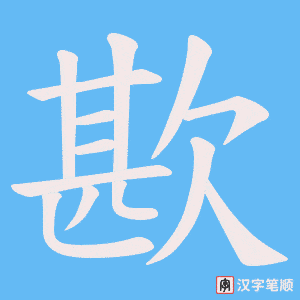 歁笔顺动图