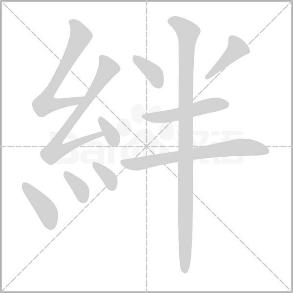 絆笔顺动图