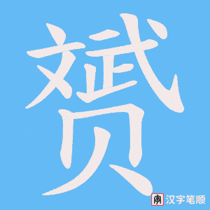赟笔顺动图