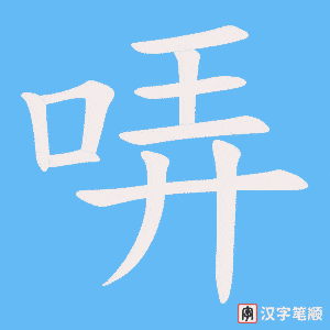 哢笔顺动图