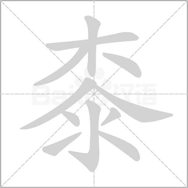 桼笔顺动图