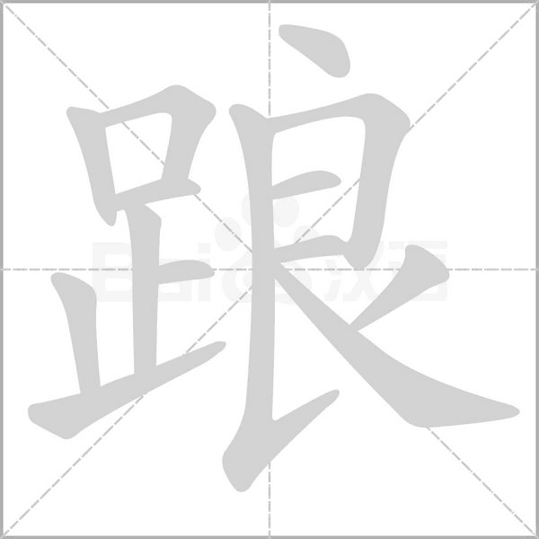 踉笔顺动图