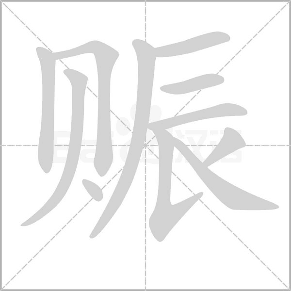 赈笔顺动图