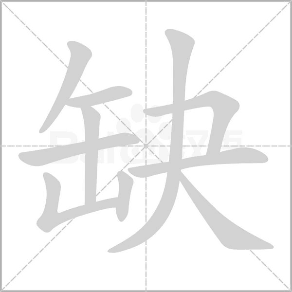 缺笔顺动图
