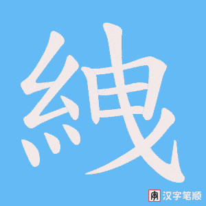 絏笔顺动图
