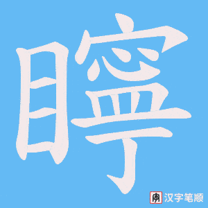 矃笔顺动图