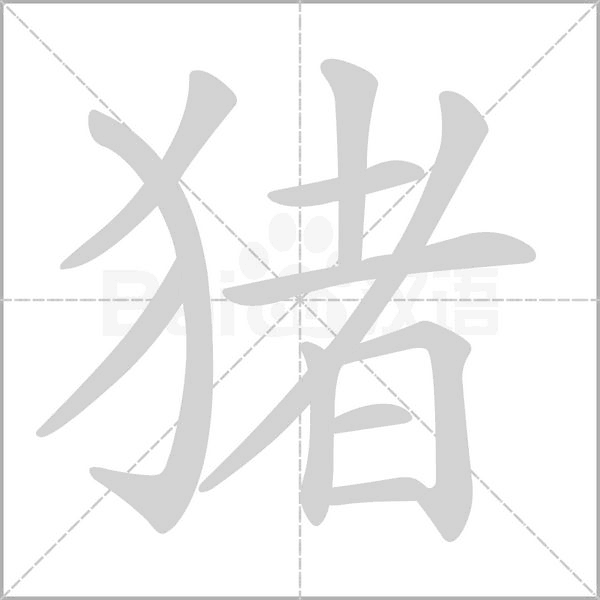 猪笔顺动图