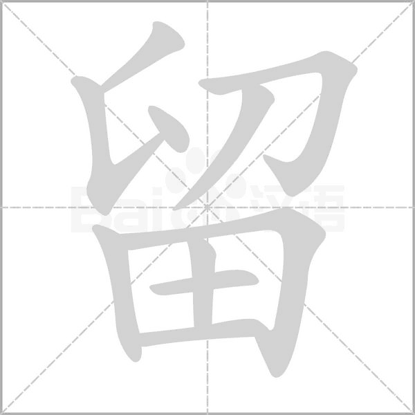 留笔顺动图