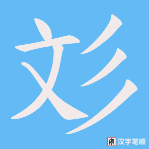 彣笔顺动图