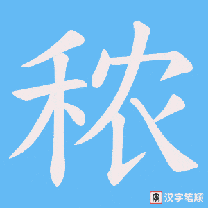 秾笔顺动图